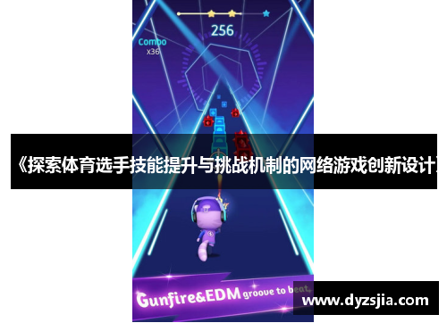《探索体育选手技能提升与挑战机制的网络游戏创新设计》