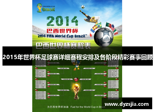2015年世界杯足球赛详细赛程安排及各阶段精彩赛事回顾