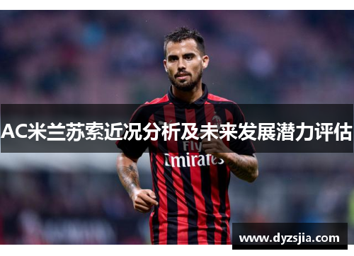AC米兰苏索近况分析及未来发展潜力评估