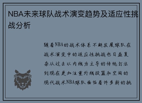 NBA未来球队战术演变趋势及适应性挑战分析