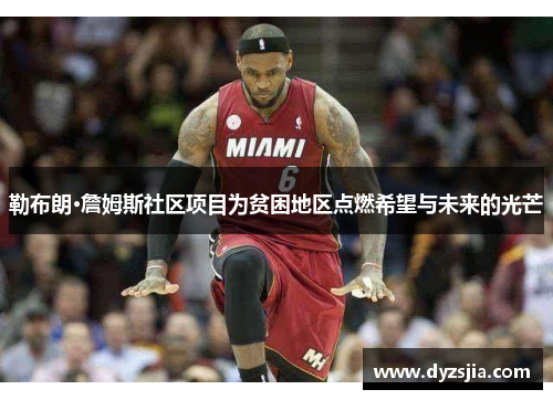 勒布朗·詹姆斯社区项目为贫困地区点燃希望与未来的光芒