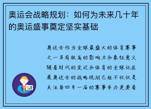 奥运会战略规划：如何为未来几十年的奥运盛事奠定坚实基础