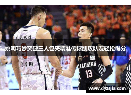 姚明巧妙突破三人包夹精准传球助攻队友轻松得分