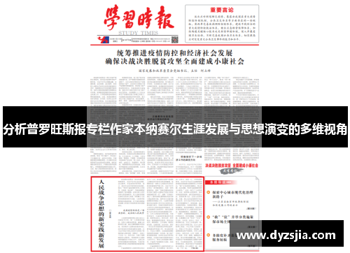 分析普罗旺斯报专栏作家本纳赛尔生涯发展与思想演变的多维视角