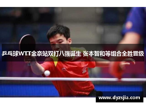 乒乓球WTT金奈站双打八强诞生 张本智和等组合全胜晋级