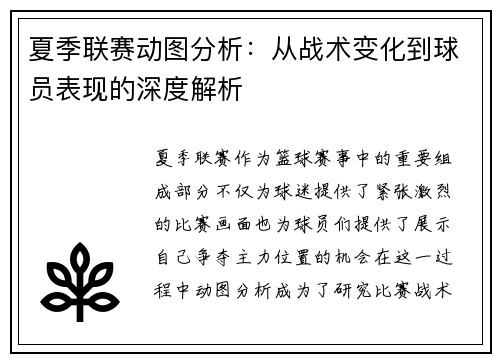 夏季联赛动图分析：从战术变化到球员表现的深度解析
