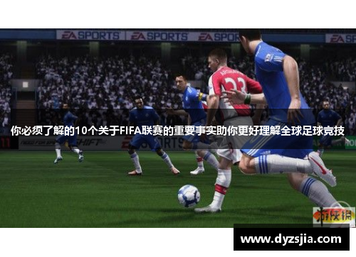 你必须了解的10个关于FIFA联赛的重要事实助你更好理解全球足球竞技