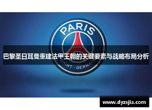 巴黎圣日耳曼重建法甲王朝的关键要素与战略布局分析
