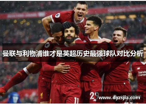 曼联与利物浦谁才是英超历史最强球队对比分析