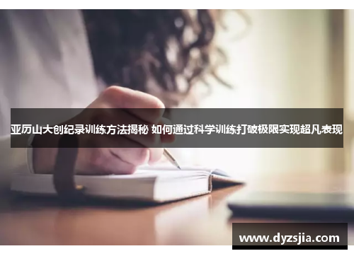 亚历山大创纪录训练方法揭秘 如何通过科学训练打破极限实现超凡表现