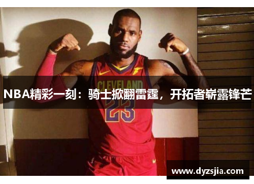 NBA精彩一刻：骑士掀翻雷霆，开拓者崭露锋芒