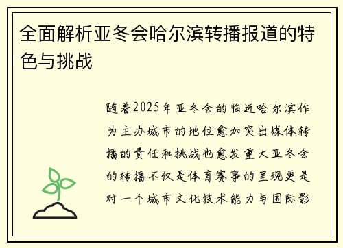 全面解析亚冬会哈尔滨转播报道的特色与挑战