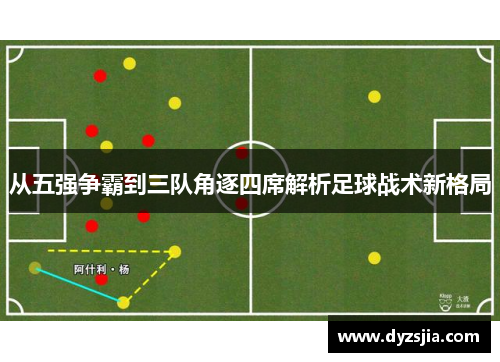 从五强争霸到三队角逐四席解析足球战术新格局