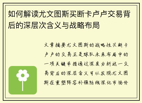 如何解读尤文图斯买断卡卢卢交易背后的深层次含义与战略布局