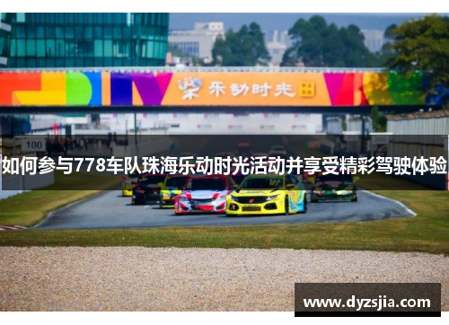 如何参与778车队珠海乐动时光活动并享受精彩驾驶体验