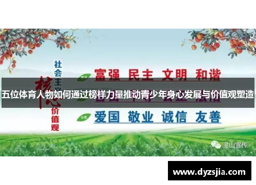 五位体育人物如何通过榜样力量推动青少年身心发展与价值观塑造
