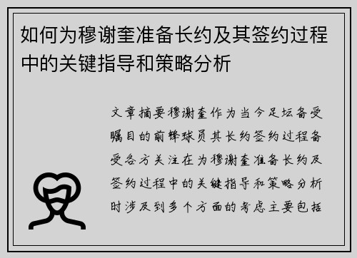 如何为穆谢奎准备长约及其签约过程中的关键指导和策略分析