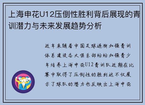 上海申花U12压倒性胜利背后展现的青训潜力与未来发展趋势分析