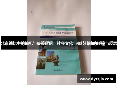北京德比中的偏见与决策背后：社会文化与竞技精神的碰撞与反思