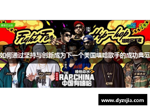 如何通过坚持与创新成为下一个美国嘻哈歌手的成功典范