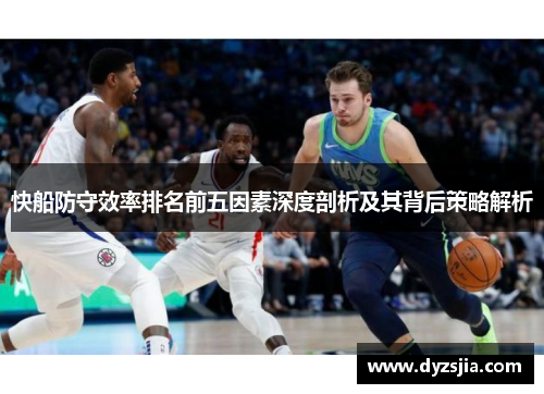 快船防守效率排名前五因素深度剖析及其背后策略解析