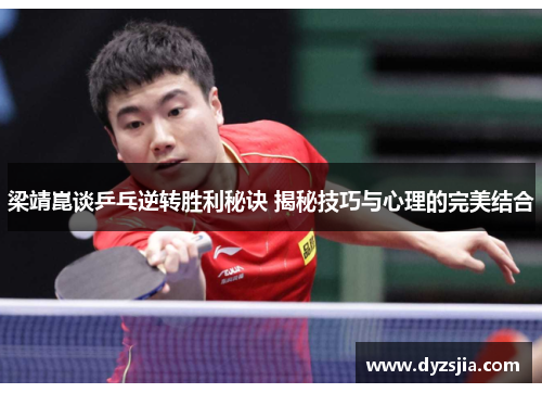 梁靖崑谈乒乓逆转胜利秘诀 揭秘技巧与心理的完美结合