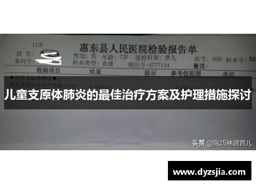 儿童支原体肺炎的最佳治疗方案及护理措施探讨