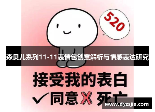 森贝儿系列11-11表情包创意解析与情感表达研究