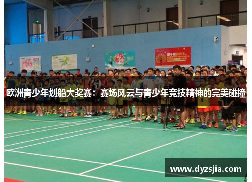 欧洲青少年划船大奖赛：赛场风云与青少年竞技精神的完美碰撞