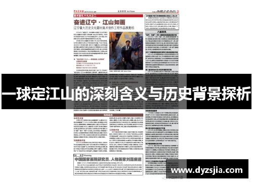 一球定江山的深刻含义与历史背景探析