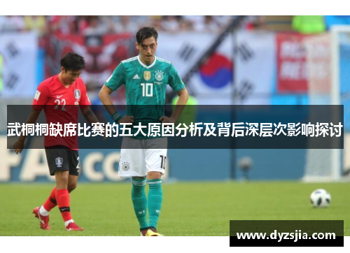 武桐桐缺席比赛的五大原因分析及背后深层次影响探讨