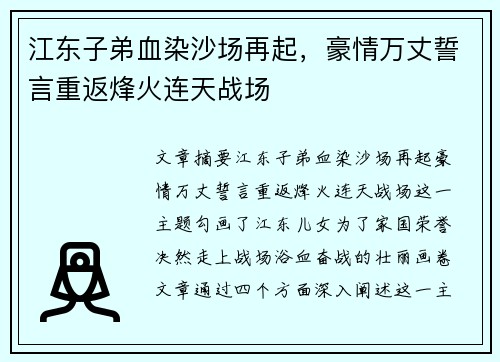 江东子弟血染沙场再起，豪情万丈誓言重返烽火连天战场
