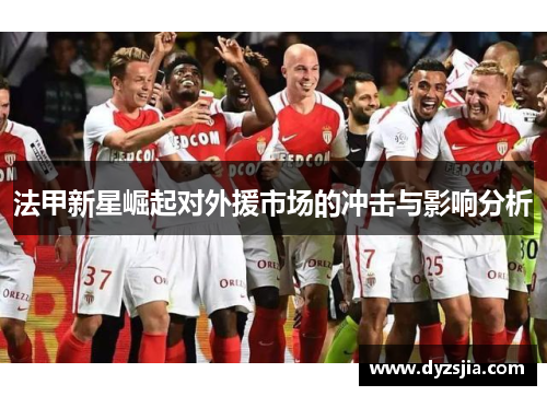 法甲新星崛起对外援市场的冲击与影响分析