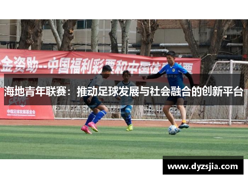 海地青年联赛：推动足球发展与社会融合的创新平台