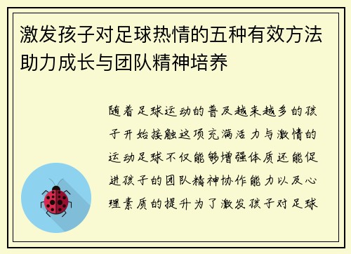 激发孩子对足球热情的五种有效方法助力成长与团队精神培养
