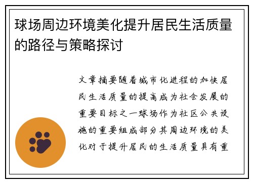 球场周边环境美化提升居民生活质量的路径与策略探讨