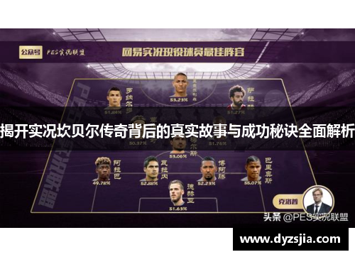 揭开实况坎贝尔传奇背后的真实故事与成功秘诀全面解析