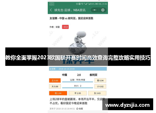 教你全面掌握2023欧国联开赛时间高效查询完整攻略实用技巧 教你全面掌握2023欧国联开赛时间高效查询完整攻略实用技巧