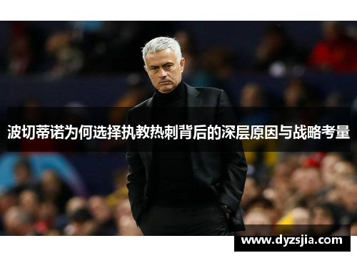 波切蒂诺为何选择执教热刺背后的深层原因与战略考量 波切蒂诺为何选择执教热刺背后的深层原因与战略考量
