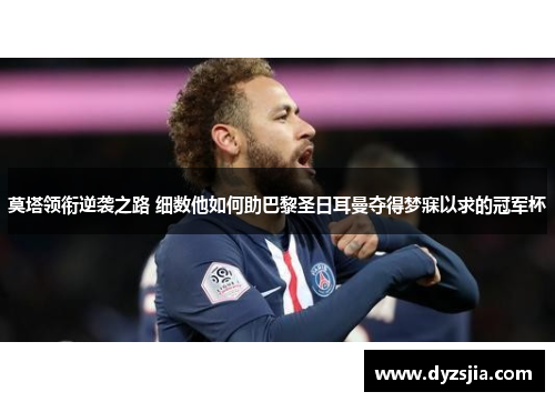 莫塔领衔逆袭之路 细数他如何助巴黎圣日耳曼夺得梦寐以求的冠军杯 莫塔领衔逆袭之路 细数他如何助巴黎圣日耳曼夺得梦寐以求的冠军杯